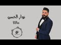 النجم نوار الحسن عالالا ولالا 