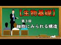 生物基礎【第3回 細胞にみられる構造】オンライン高校授業
