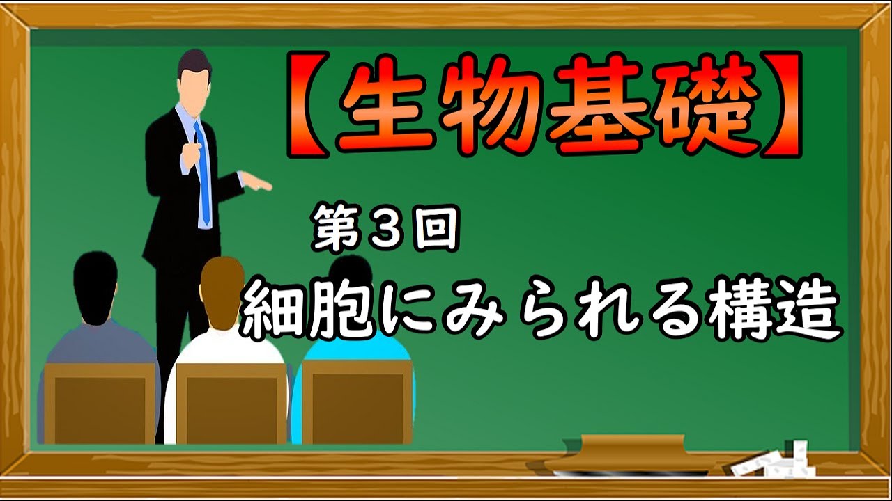生物基礎【第３回 細胞にみられる構造】オンライン高校授業