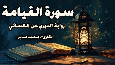 سورة القيامة برواية الدوري عن الكسائي | القارئ محمد صابر