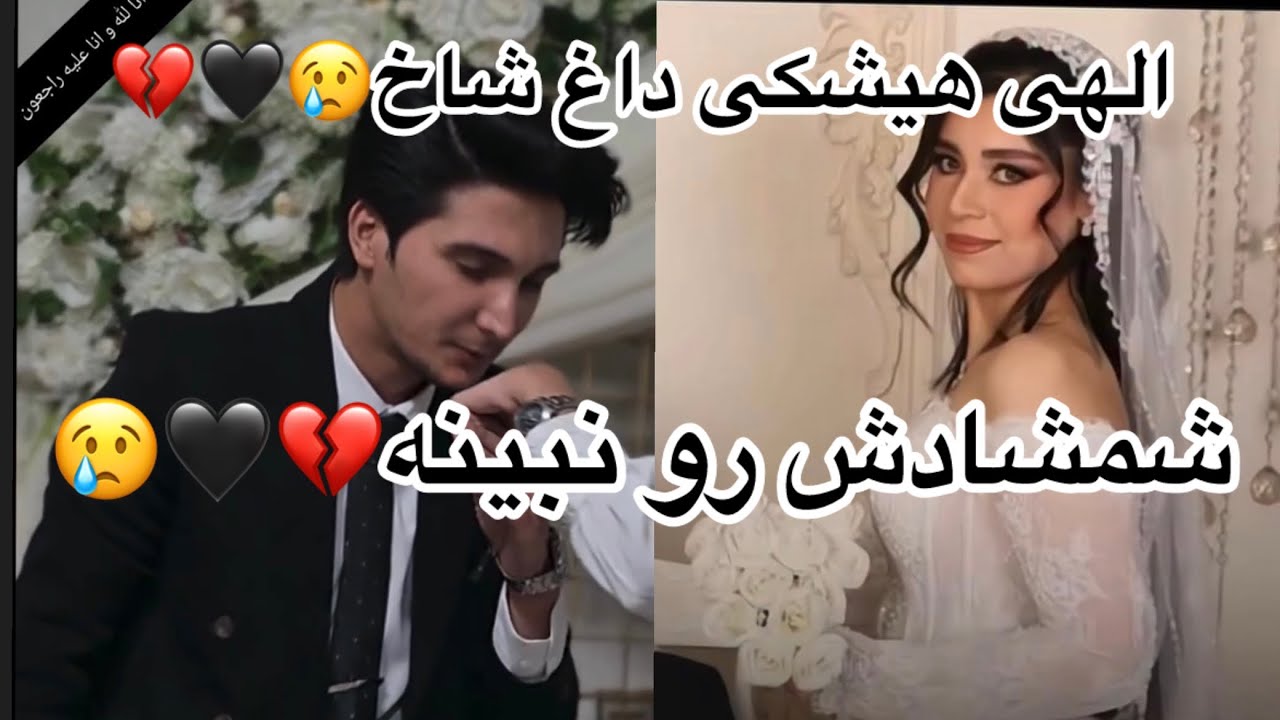 حضور خانم هدیه تهرانی در مراسم 😢💔جاوید نام سینا حق شناس ، روحش شاد🖤