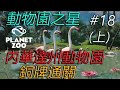 【Planet Zoo 動物園之星 】生涯模式 內華達州生態公園 (上) #18 (銅牌通關) プラネットズー 動物園経営