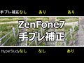 ZenFone7 手ぶれ補正の比較テスト