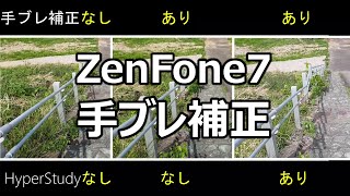 ZenFone7 手ぶれ補正の比較テスト