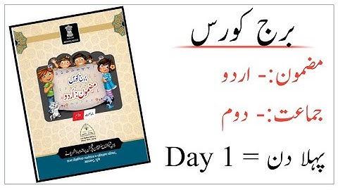 Standard 2nd | Subject Urdu | Bridge Course | Day 1 | پہلا دن |