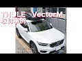 ルーフボックスTHULE Vector MをVOLVO XC40取付：有限会社谷川屋