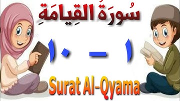 سورة القيامة من الأية (١) إلى الأية (١٠) مكررة ٣ مرات - تحفظ قرءان - الجزء التاسع والعشرون