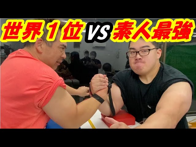 素人がプロを倒す】最強の素人VS世界1位 豪傑道場破りリベンジ