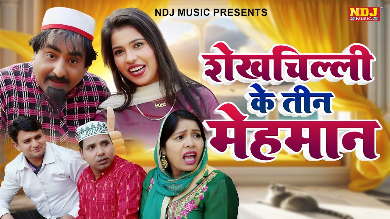 शेखचिल्ली के तीन मेहमान - Shekhchilli Comedy - शेखचिल्ली की पारिवारिक मनोरंजक फ़िल्म - Film 2025
