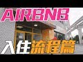 新手教學EP4-【日本沖繩AIRBNB入住流程】訂房前先解惑！#沖繩自駕