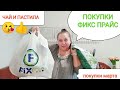 ФИКС ПРАЙС покупки марта🌻пробую чай и пастилу👍😘