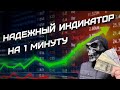 Простая стратегия на 1 минуту | Бинарные опционы