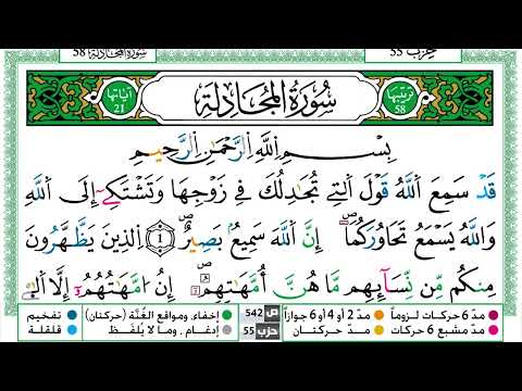 سورة المجادلة القسم الاول مكرر ياسين الجزائري برواية ورش عن نافع 