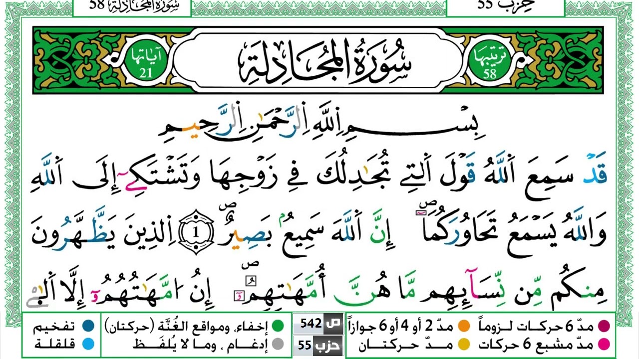 سورة المجادلة القسم الاول مكرر ياسين الجزائري برواية ورش عن نافع