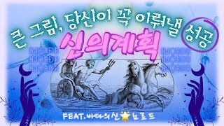 [타로] 신의 계획, 당신이 꼭 이뤄낼 성공! feat.바다의신 노르드 예언 #타로 #성공운 #동기부여