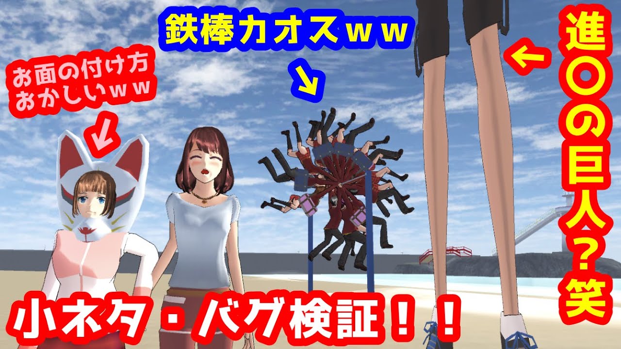 お面や鉄棒 その他面白い小ネタ バグを検証 サクラスクールシミュレーター Sakura School Simulator Youtube お面や鉄棒 その他面白い小ネタ バグを検証 サクラスクールシミュレーター Sakura School Simulator Youtube