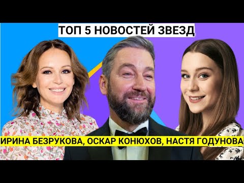 Топ 5 новостей звезд Ирина Безрукова, Оскар Конюхов и другие звезды кино и балета