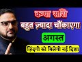 Kanya Rashi August 2025 | कन्या राशि अगस्त 2025 राशिफल | Virgo August 2025 | by Astro Mukti