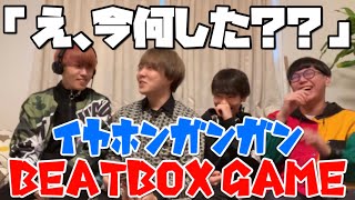 【激ムズ】イヤホンガンガン・BEATBOX GAME 🐵🦀【俺を見てくれ】