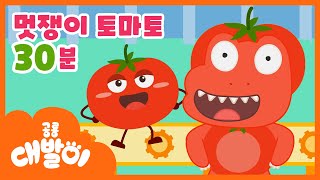 🍅빨간 대발이가 빨간 토마토가 되어버렸어! | 멋쟁이 토마토 30분 연속듣기 | 인기 동요 모음 | 공룡 대발이