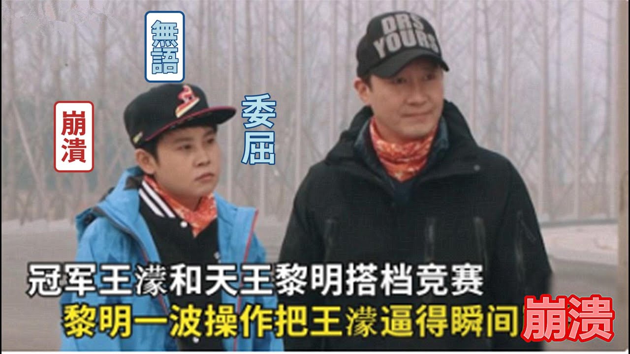 王濛和黎明搭档竞赛，黎明一波操作把王濛逼哭，濛主瞬间迷妹脱粉