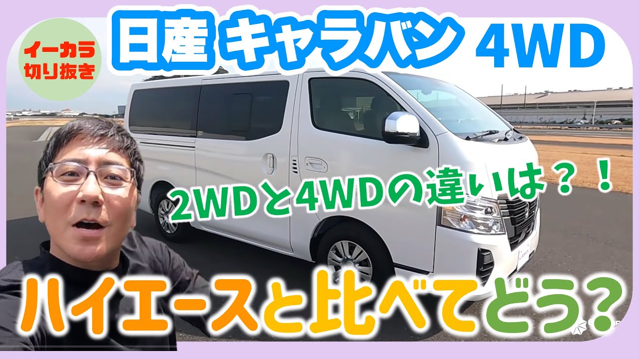 How does the Nissan Caravan Diesel 4WD/Hiace compare? [Yasutaka