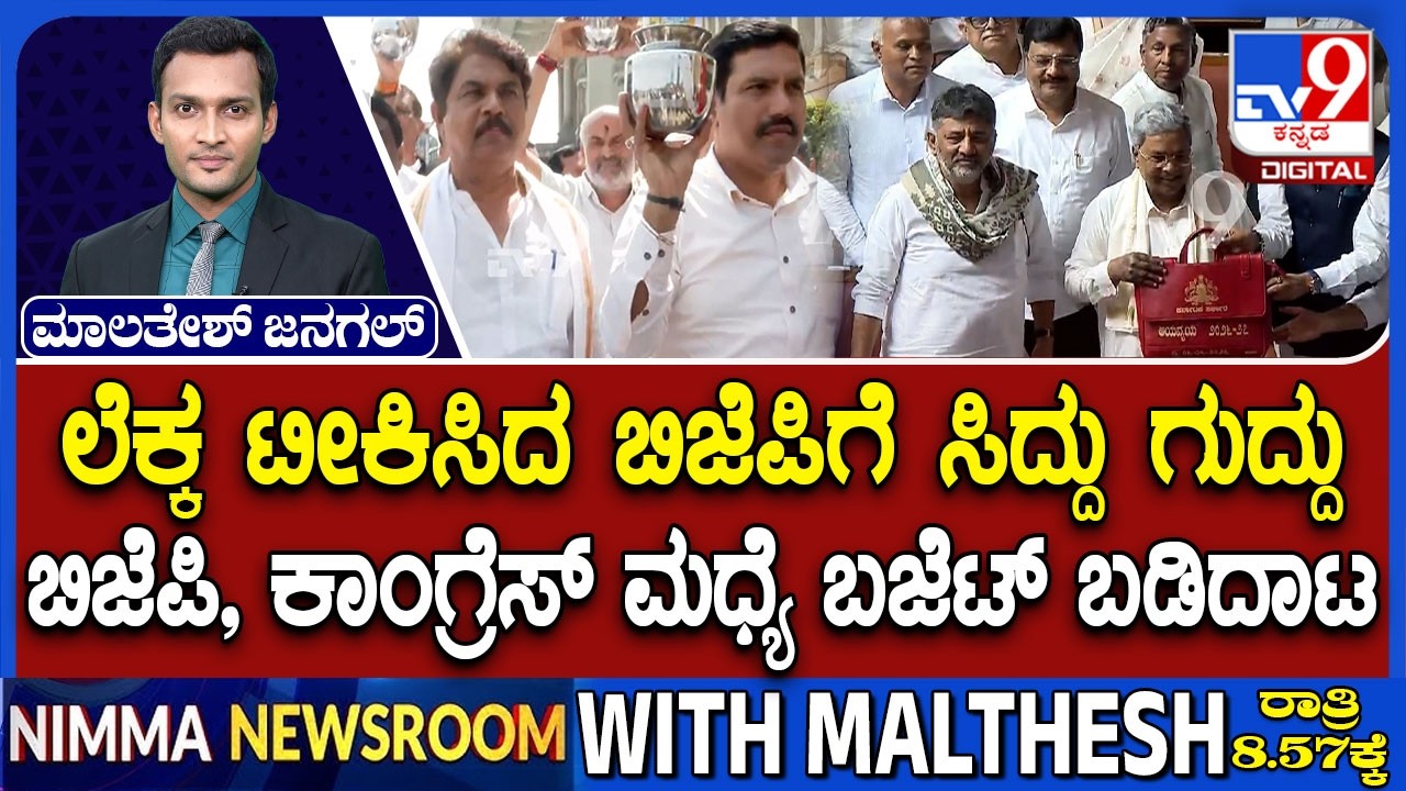 BJP Slams on Congress: ಕೇಂದ್ರ ಅನ್ಯಾಯ ಮಾಡಿದ್ದಕ್ಕೆ ಸಾಲ | ಲೆಕ್ಕ ಟೀಕಿಸಿದ ಬಿಜೆಪಿಗೆ ಸಿದ್ದು ಗುದ್ದು