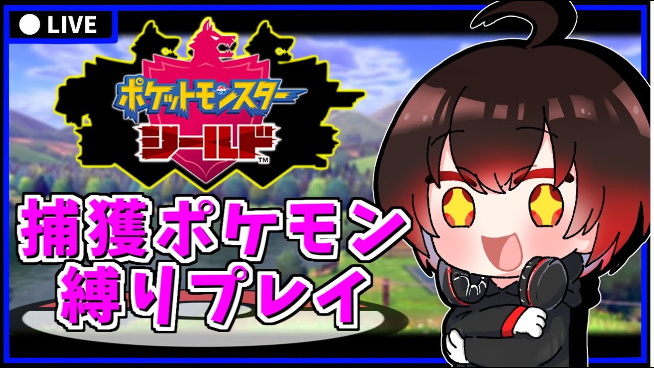 ポケモン剣盾 捕獲ポケモン縛りプレイ 捕獲したポケモン名はリスナーさんの名前をつける ポケモン ポケモンシールド Vtuber 配信 1241 Youtube