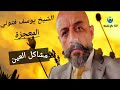 العيون ومشاكلها لم تكن ترى في عيونها ابدا بعد جلسة واحدة مع الشيخ يوسف فتوني المعجزة يستحق المشاهدة