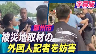 〈字幕版〉洪水被災地で外国人記者の取材を妨害 中には私服警官も