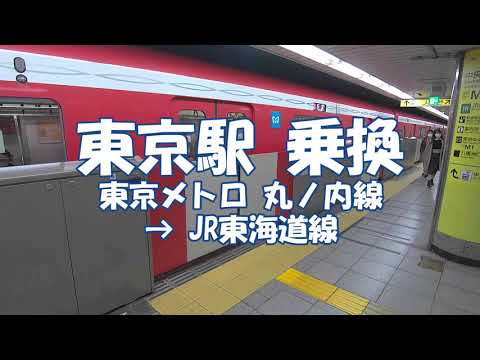 [乗換] 東京駅 東京メトロ丸ノ内線からJR東海道線へ Tokyo Station