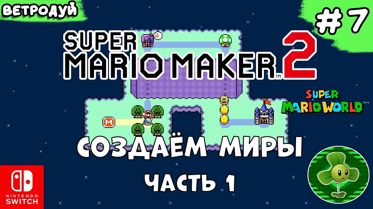 Создаём миры по Super Mario World. Ночь. Часть 1 ➤ Super Mario Maker 2. Прохождение #7 | Switch