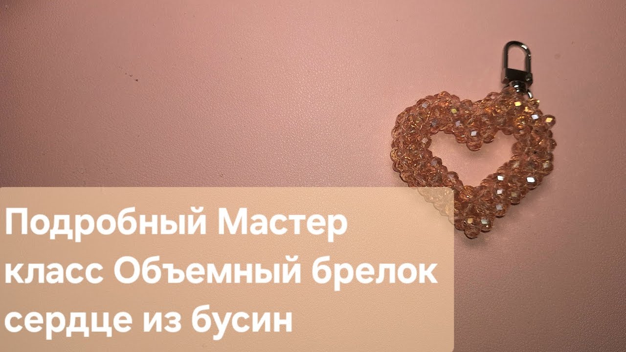 Мастер класс Объёмное сердце из бусин / Брелок из бусин