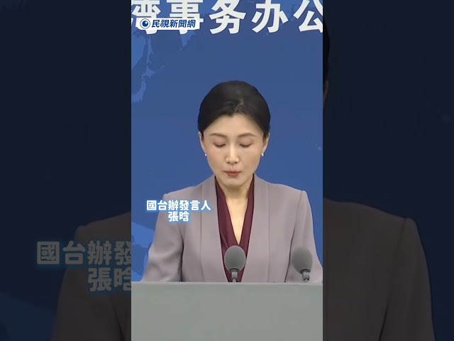 國台辦竟稱台美軍事勾連是「螳臂擋車」　高喊統一「勢不可擋」｜民視新聞｜