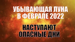 Убывающая Луна в феврале 2022: в эти дни проявляйте осторожность!