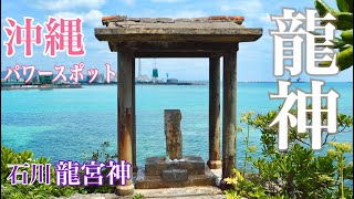 龍神の住むパワースポット【龍宮神】沖縄スピリチュアル Ryujin's power spot [Ryugujin] Okinawa Spiritual