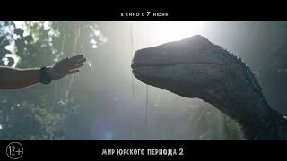 МИР ЮРСКОГО ПЕРИОДА 2 | в кино с 7 июня МИР ЮРСКОГО ПЕРИОДА 2 | в кино с 7 июня