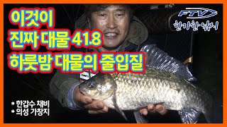 [FTV 한가한낚시] 붕어낚시 4짜 이것이 진짜 대물 - 하룻밤 이어지는 대물의 줄입질 - 한갑수 채비(봉관절채비) - 의성 가창지