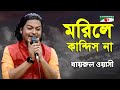 Morile kandish na amar day  khairul wasi  tribute to humayun ahmed  channel i