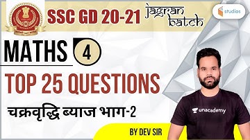 8:00 PM - SSC GD/CGL/CHSL/RRB | Maths By Dev Yadav | Top 25 Questions | चक्रवृद्धि ब्याज भाग-2