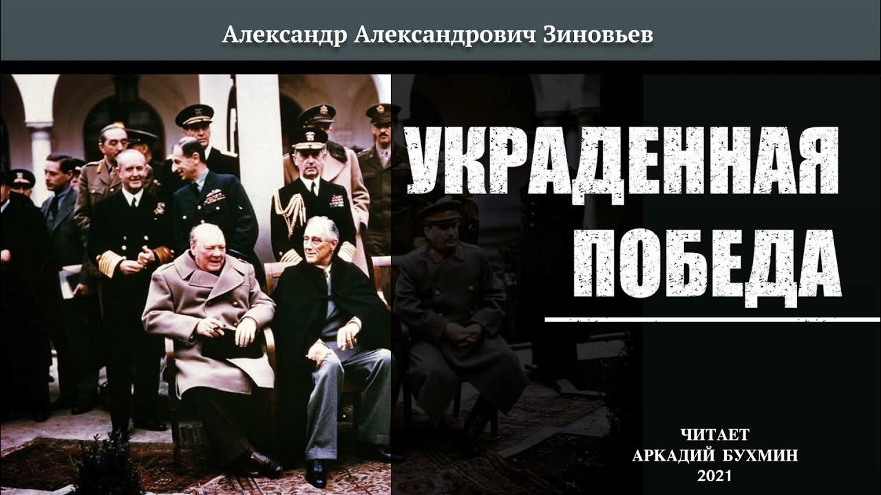 Я не краду победу. Зиновьев украденная победа.