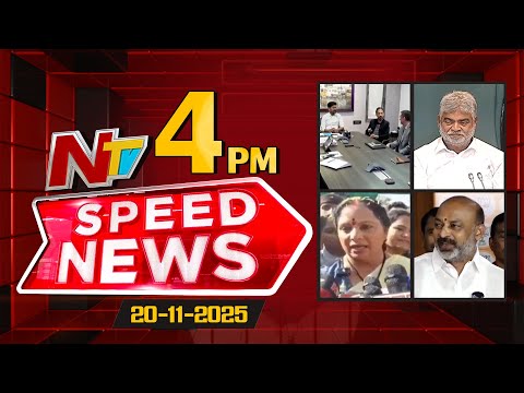 Speed News | 4 PM News Headlines | 20-11-2025 | NTV Telugu - NTVTELUGU