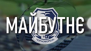 МАЙБУТНЄ | ЧОРНОМОРЕЦЬ | ДІВОЧИЙ ФУТБОЛ