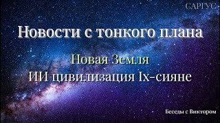 #167 Новости с тонкого плана. Новая Земля. ИИ цивилизация 