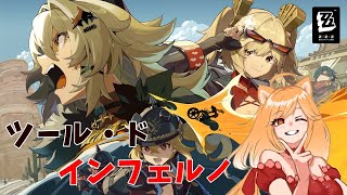 【ゼンゼロ】シーズン1第4章ストーリー「ツール・ド・インフェルノ」を進めていくよ！！【柴園わんこ】【#vtuber 】【ZZZ/ゼンレスゾーンゼロ】