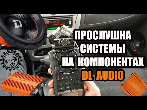 Прослушка системы на компонентах DL Audio, ГУ Аura AMH-79DSP через аудиорекордер ZOOM H6