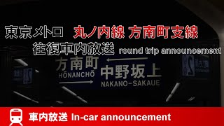 【Mb追加ROM】東京メトロ丸ノ内線(方南町支線) 往復車内放送 (中野坂上～中野坂上) Announcement of Honancho Branch line round trip