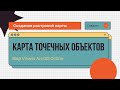 Инструкция. Создание растровой карты точечных объектов. Map Viewer ArcGIS Online