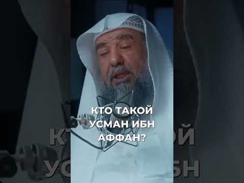 Кто такой Усман
