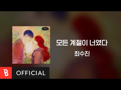 Lyrics Video Choi SuJin 최수진 Every Season Was You 모든 계절이 너였다